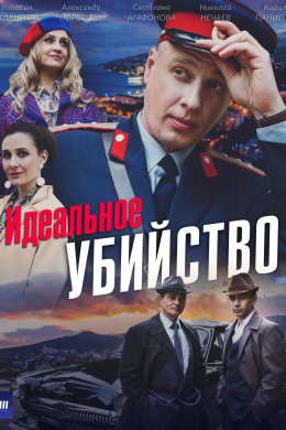 Идеальное убийство (сериал)