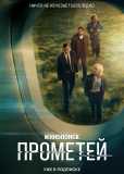 Прометей (сериал)