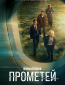 Прометей (сериал)