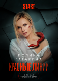 Красные линии (сериал)