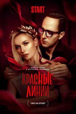 Красные линии (сериал)