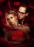 Красные линии (сериал)