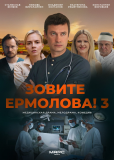 Зовите Ермолова! (сериал)