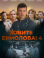 Зовите Ермолова! (сериал)