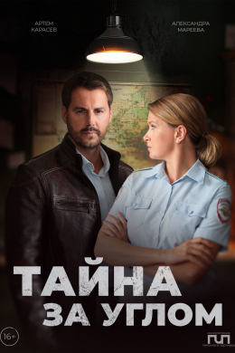 Тайна за углом (сериал)