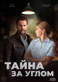 Тайна за углом (сериал)