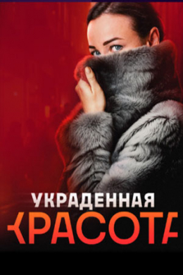 Украденная красота (сериал)