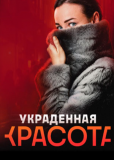 Украденная красота (сериал)