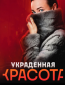 Украденная красота (сериал)