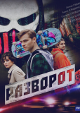 Разворот (сериал)