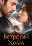 Ветреный холм (сериал)