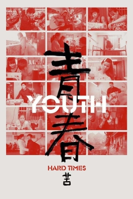 Молодость (тяжёлые времена)