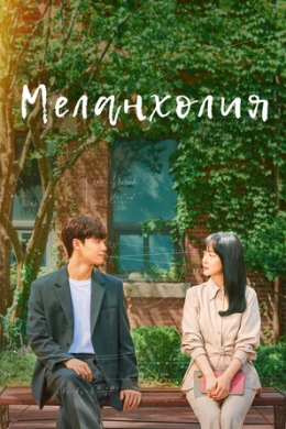 Меланхолия (сериал)