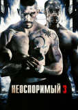 Неоспоримый 3