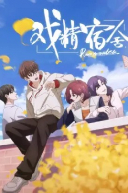 Королева драмы общежития (сериал)