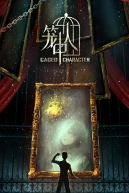 Персонажи в клетке (сериал)