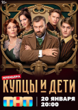 Купцы и дети (сериал)