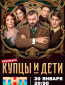 Купцы и дети (сериал)