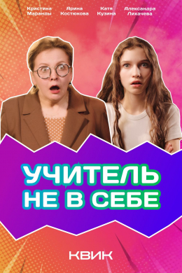 Учитель не в себе (сериал)