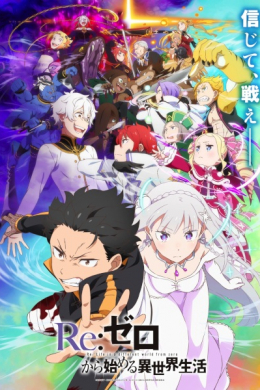 Re:Zero. Жизнь с нуля в альтернативном мире 3 (сериал)