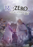 Re:Zero. Жизнь с нуля в альтернативном мире 3 (сериал)