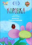 Коровка