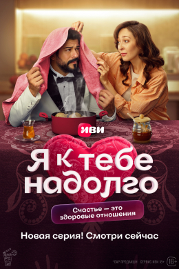 Я к тебе надолго (сериал)