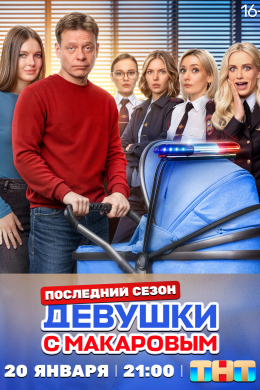 Девушки с Макаровым (сериал)