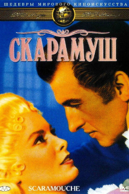 Скарамуш Скарамуш