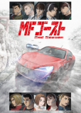 MF Призрак 2 (сериал)