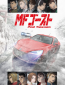 MF Призрак 2 (сериал)