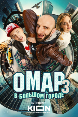 Омар в большом городе (сериал)