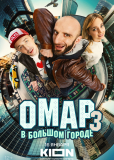 Омар в большом городе (сериал)