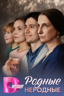 Родные неродные (сериал)