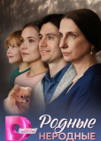 Родные неродные (многосерийный)