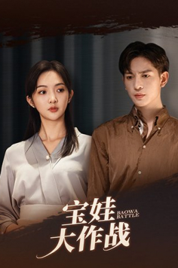 Борьба за Баова (сериал)