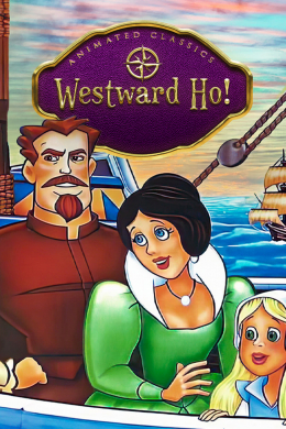 Вперед, на запад