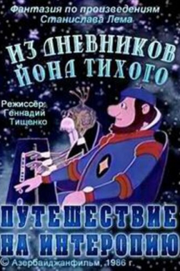 Из дневников Ийона Тихого. Путешествие на Интеропию