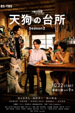 Кухня тэнгу 2 (сериал)