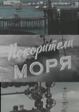 Покорители моря