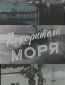 Покорители моря