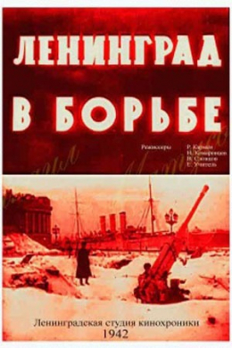Ленинград в борьбе