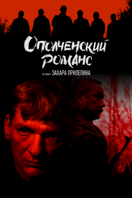 Ополченский романс (сериал)