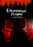 Ополченский романс (сериал)