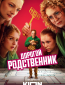 Дорогой родственник (сериал)