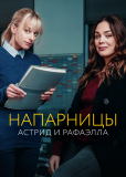 Напарницы: Астрид и Рафаэлла (сериал)