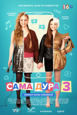 Сама дура (сериал)