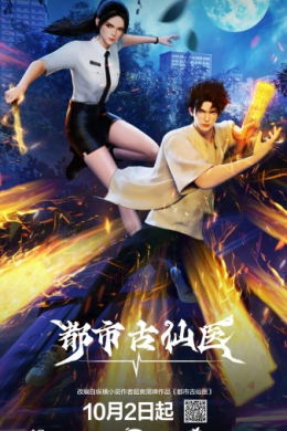 Древний лекарь в современном городе