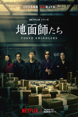Токийские мошенники (сериал)