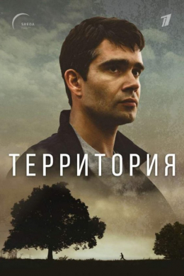 Территория (сериал)